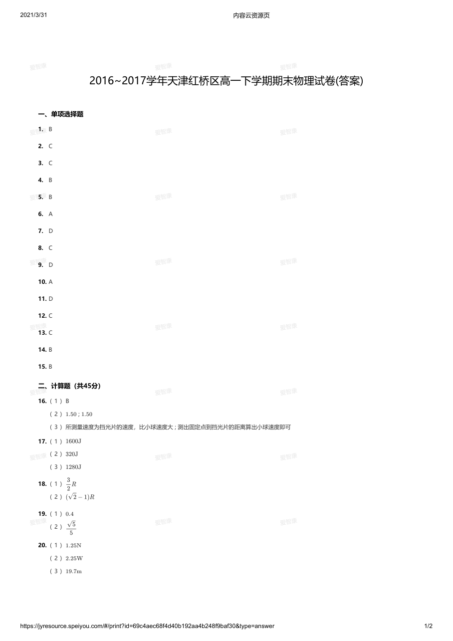 2016~2017学年天津红桥区高一下学期期末物理试卷(答案).pdf 第 1 页